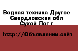 Водная техника Другое. Свердловская обл.,Сухой Лог г.